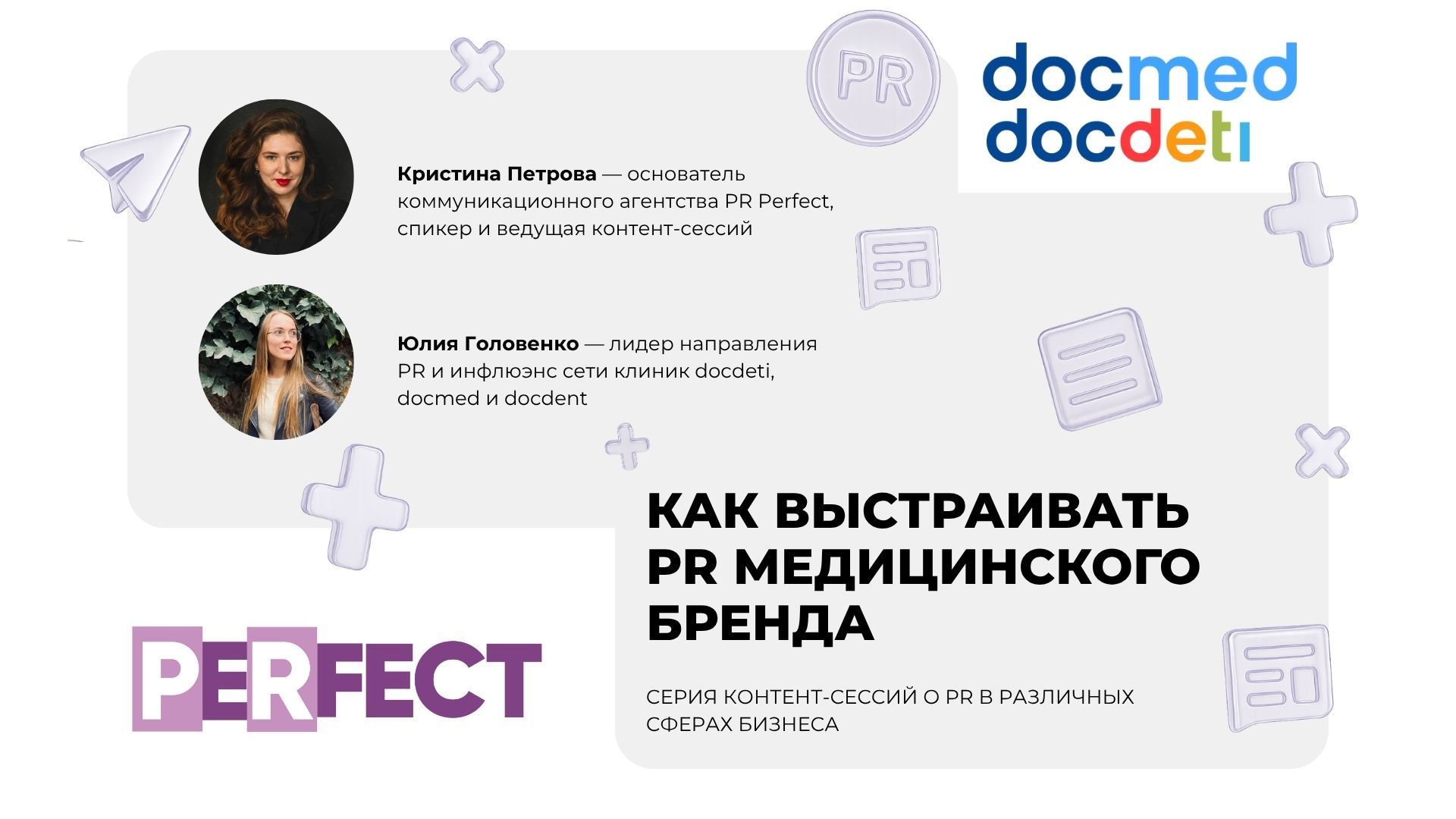 Контент-сессия. Как выстраивать PR медицинского бренда