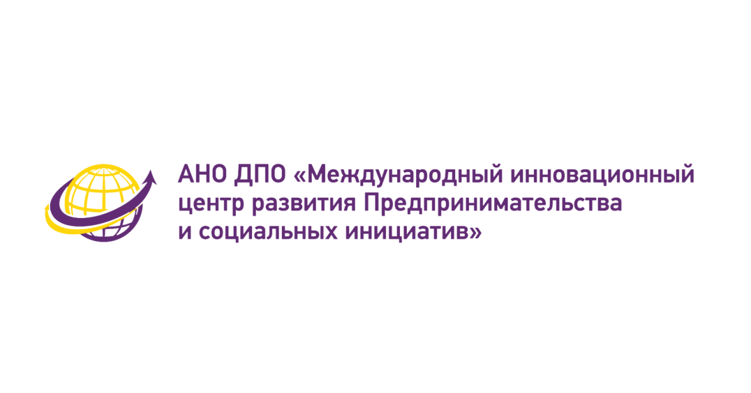 АНО ДПО «Международный инновационный Центр развития предпринимательства и социальных инициатив»