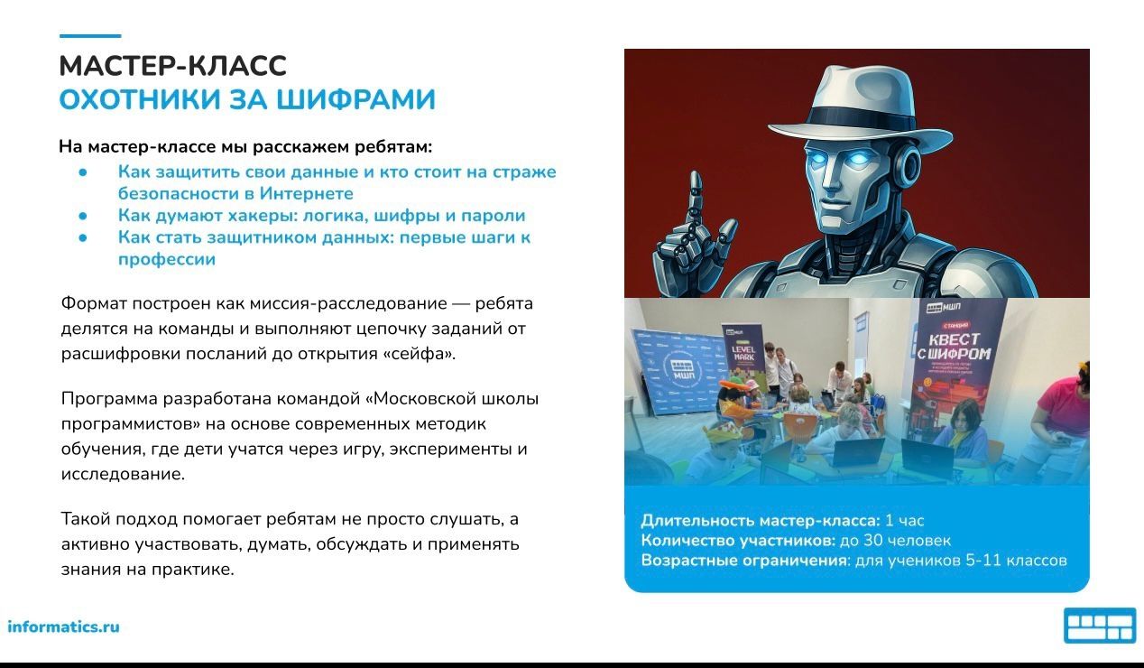 Мастер-класс по программированию "Охотники за шифрами"