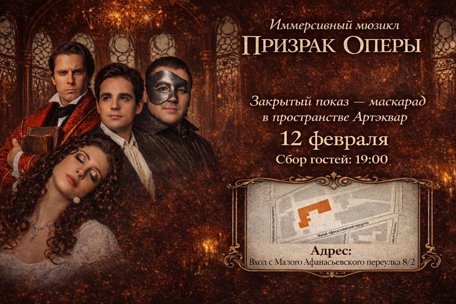 Иммерсивный мюзикл «Призрак оперы» Закрытый показ-маскарад