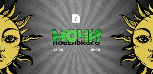 Мочи Новенького | 21 мая |  Zoccolo 2.0  | 18:00