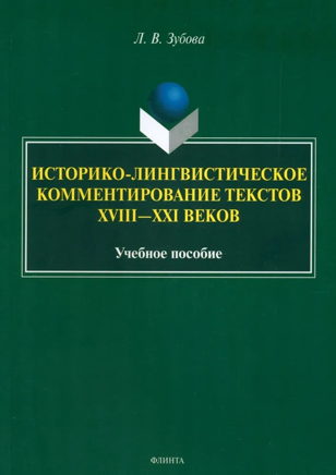 Презентация книги Людмилы Зубовой «Историко-лингвистическое комментирование текстов XVIII—XXI веков» 