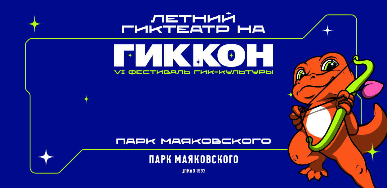 Летний ГикТеатр