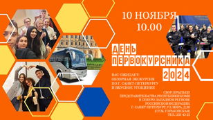 День Первокурсника - 2024