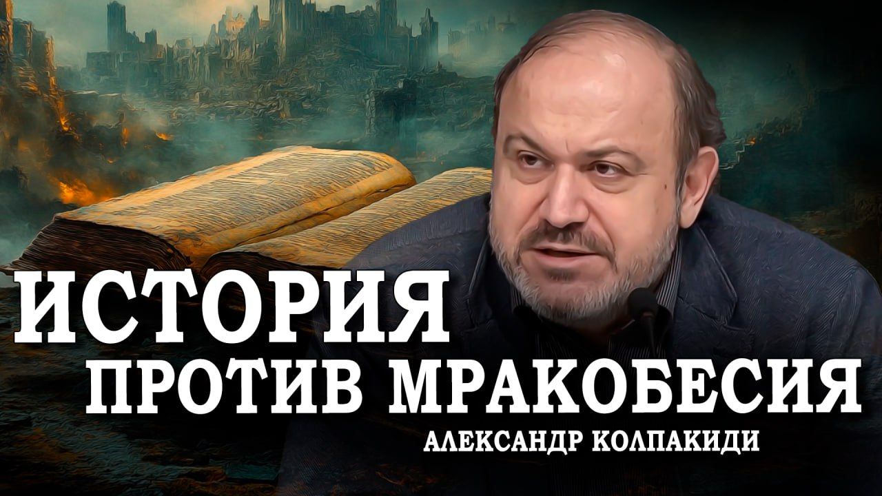 История против мракобесия | Александр Колпакиди