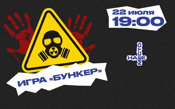 ИГРА "БУНКЕР" 18+