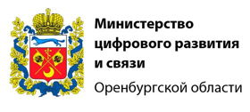 Министерство  цифрового развития и связи Оренбургской области