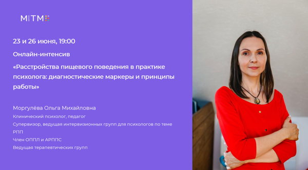Онлайн-интенсив «Расстройства пищевого поведения в практике психолога: диагностические маркеры и принципы работы»