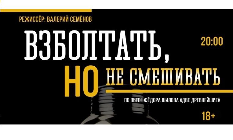 "Взболтать, НО не смешивать"