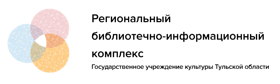ГУК ТО «Региональный библиотечно- информационный комплекс»
