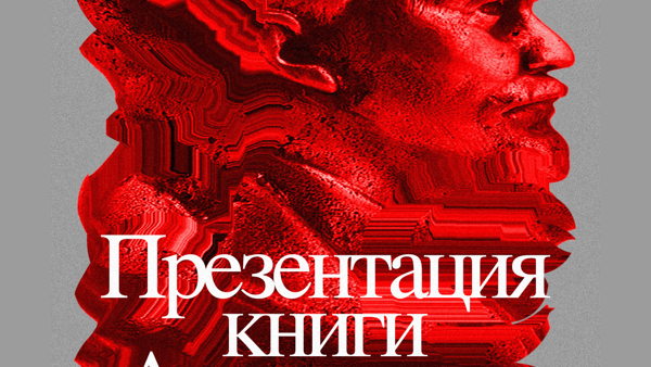 Презентация книги Александра Дюкова: «Арест и освобождение В. И. Ульянова (Ленина) в австрийской Галиции в августе 1914 года. Источниковедческое исследование»