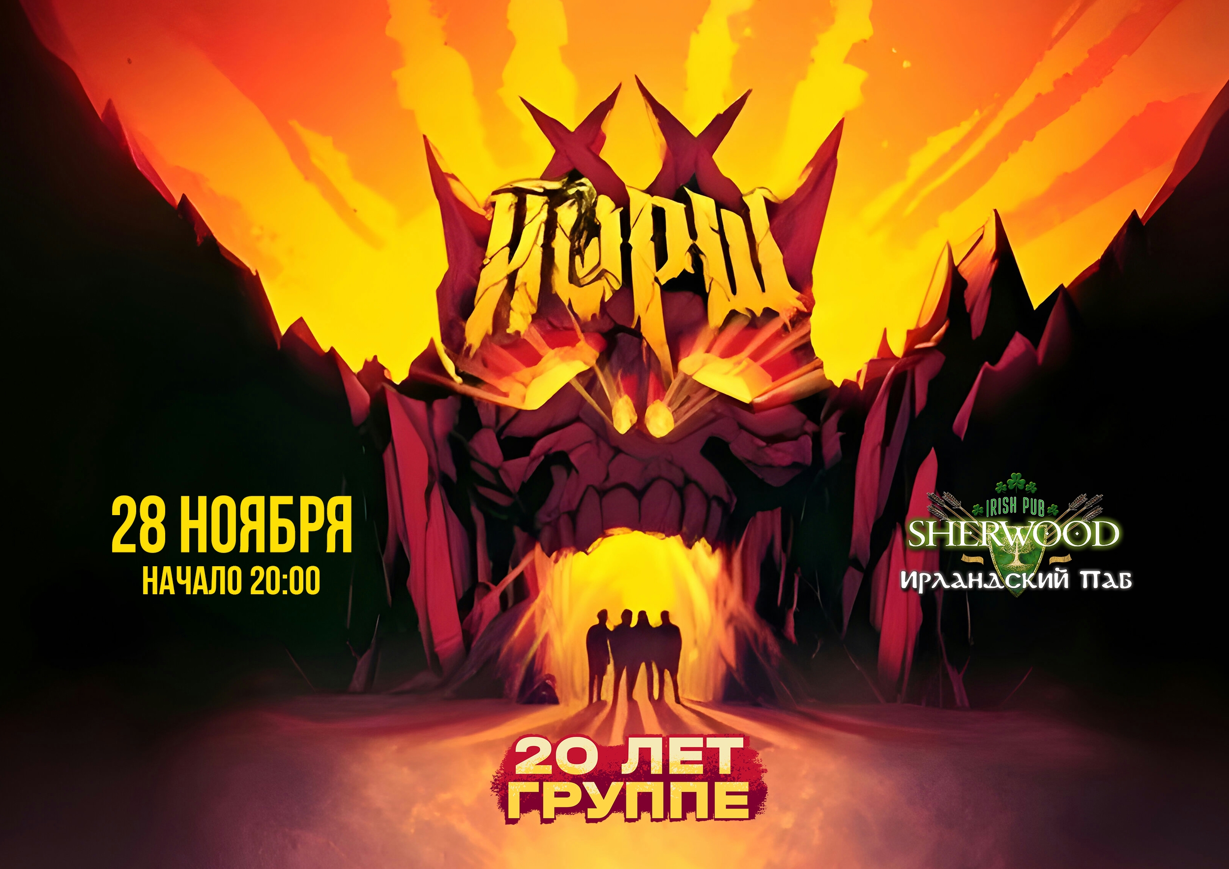 28/11/26 йорш, sherwood PUB, мытищи