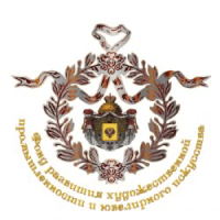 Фонд развития художественной промышленности и ювелирного искусства