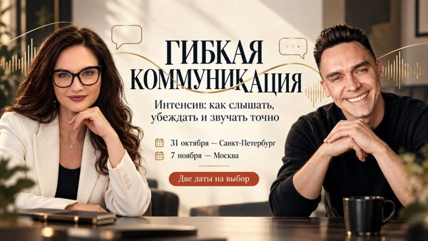 Гибкая коммуникация: как слышать, убеждать и говорить на одном языке с любым человеком