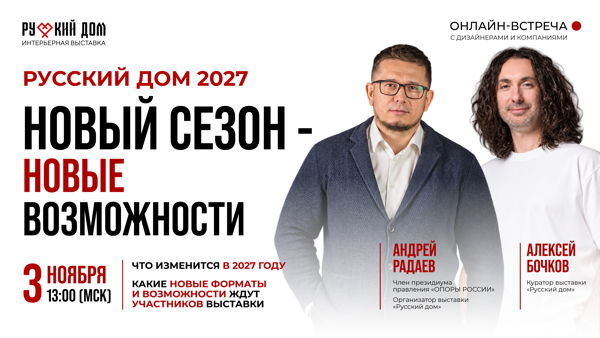Русский дом 2027: новый сезон — новые возможности
