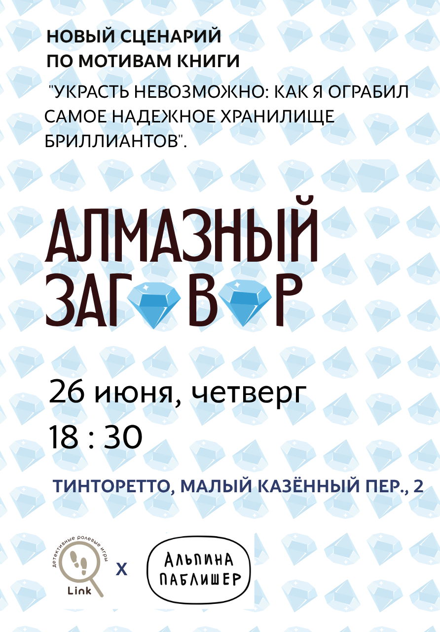 Детективно-ролевая игра "Алмазный заговор" | 18:30