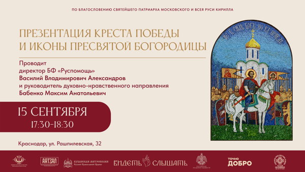 Презентация Креста Победы и иконы Пресвятой Богородицы «Великое Знамение Зейтунская» от Благотоворительного фонда «Руспомощь»