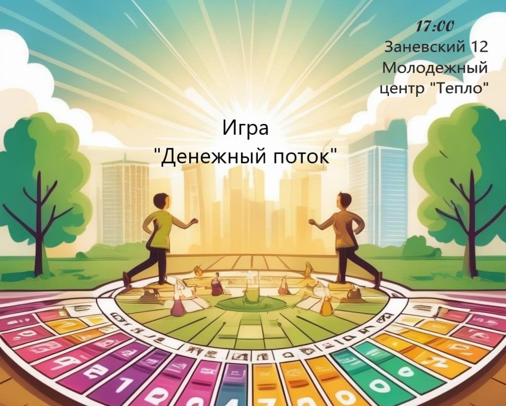 Вечер настольных игр "Денежный поток"