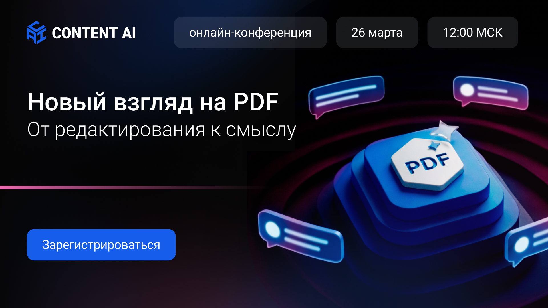 Онлайн-конференция "Новый взгляд на PDF. От редактирования к смыслу"