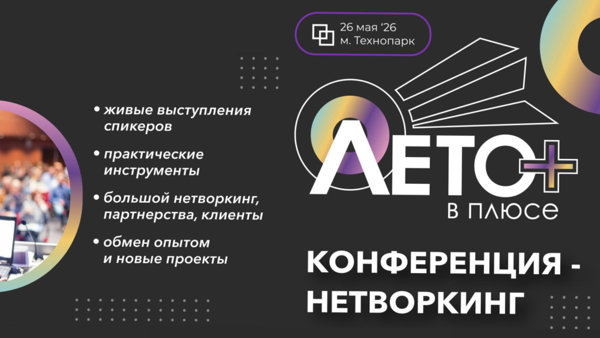 ЛЕТО В ПЛЮСЕ