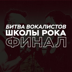 Битва вокалистов ФИНАЛ 2025