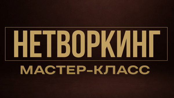 НЕТВОРКИНГ МАСТЕР-КЛАСС