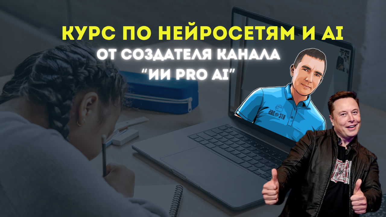 Базовый курс по нейросетям. Что такое нейросети и как начать их применять для заработка