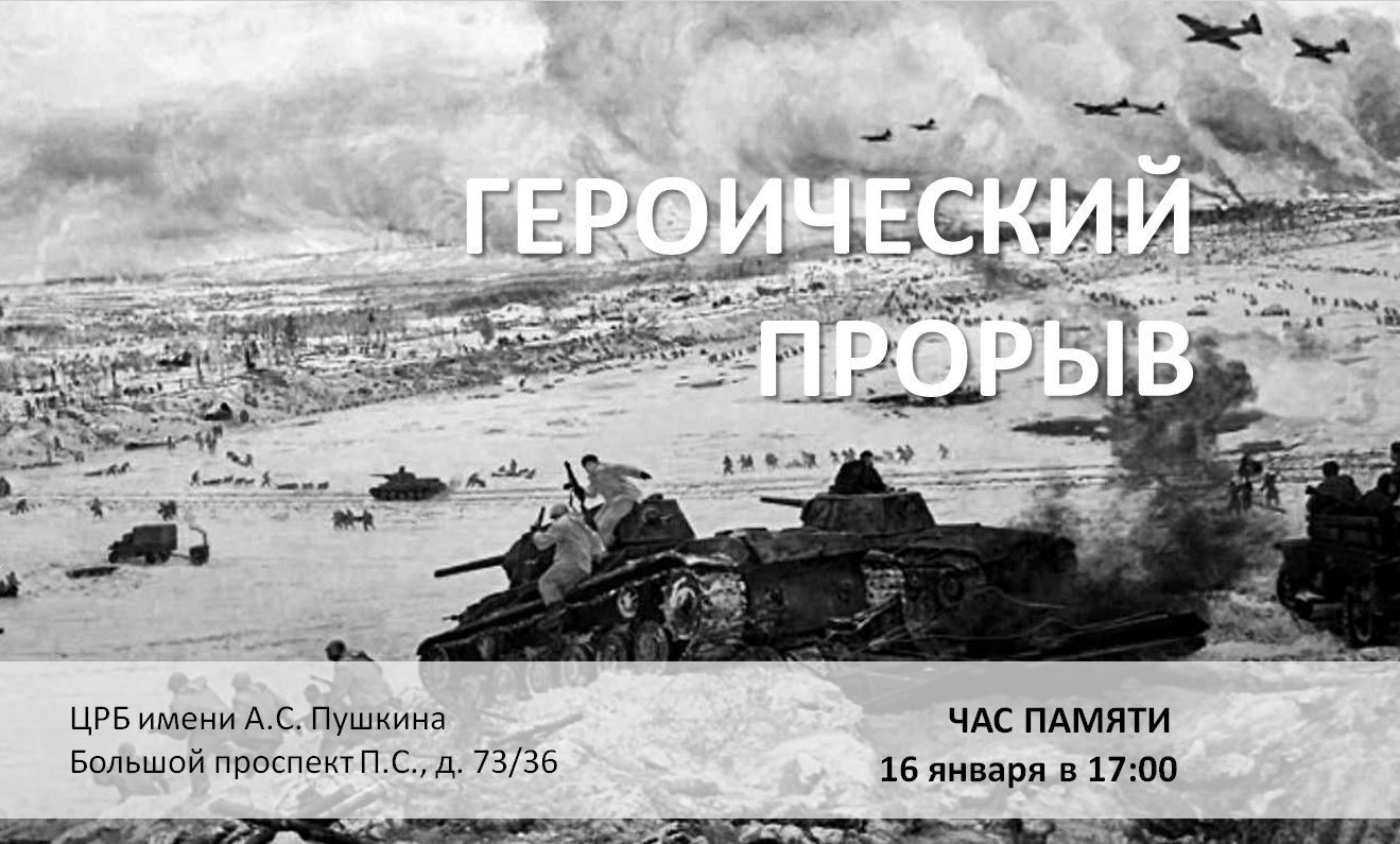 Час памяти «Героический прорыв»