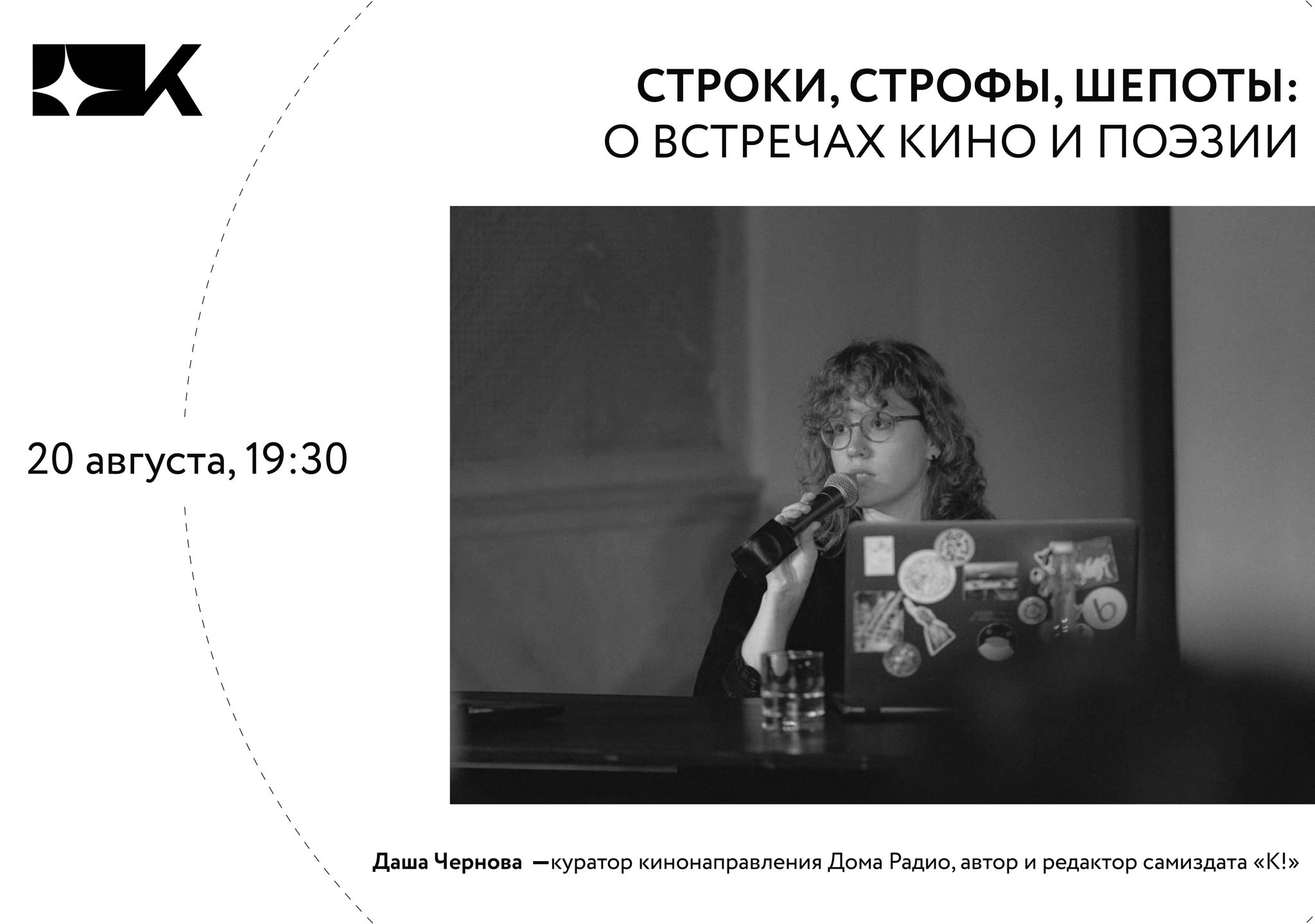 «Строки, строфы, шепоты: о встречах кино и поэзии»