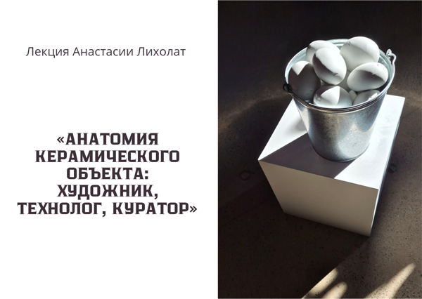 Анатомия керамического объекта: художник, технолог, куратор