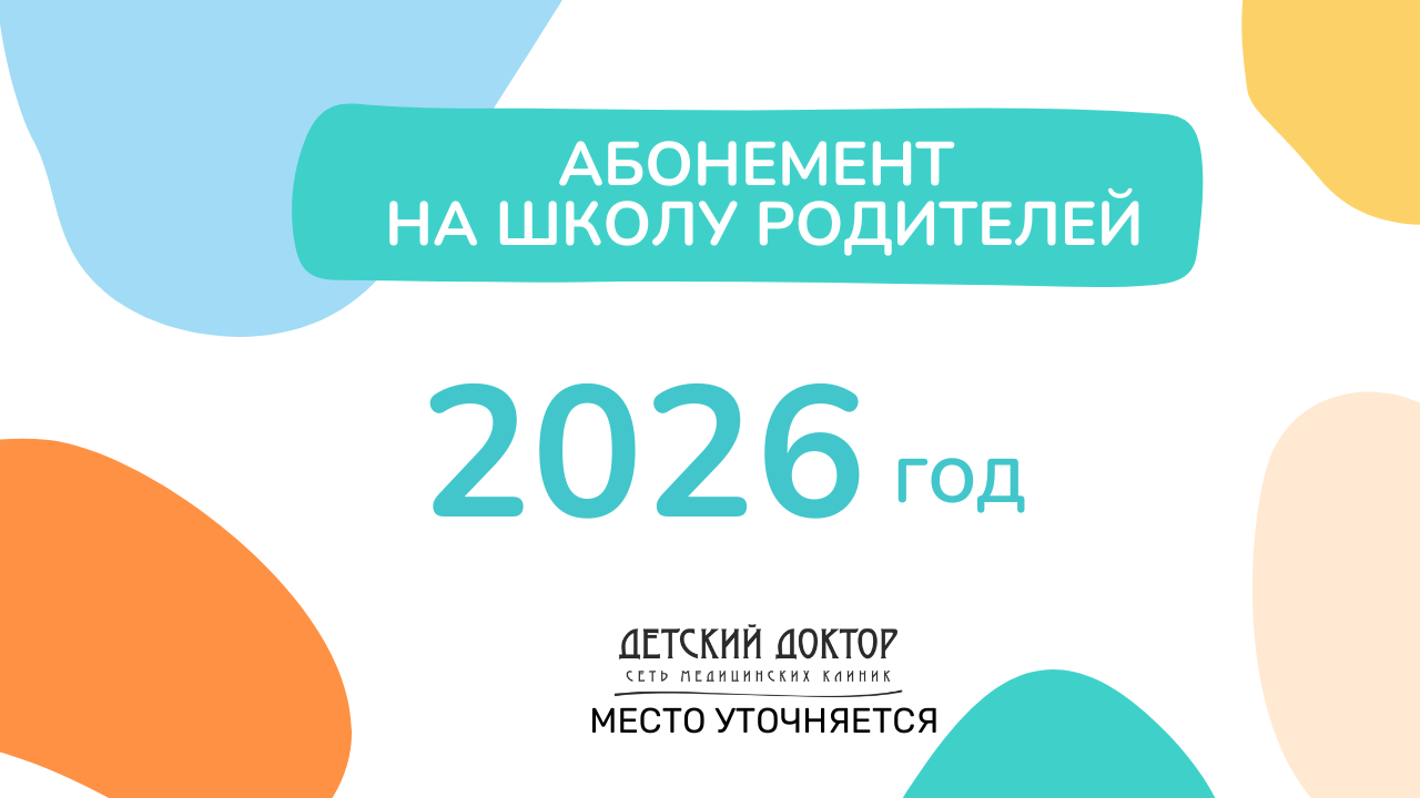 Абонемент на школу родителей 2026