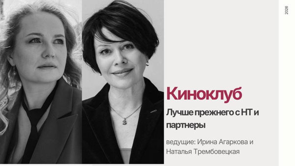 Онлайн-Киноклуб «Лучше прежнего» с «НТ и Партнеры»
