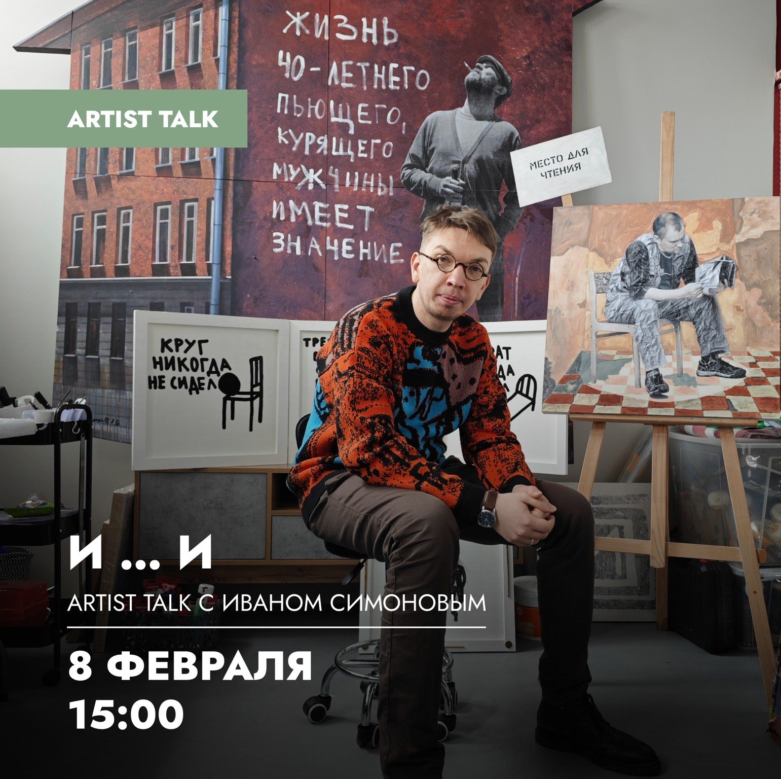 Artist talk «И .. И»