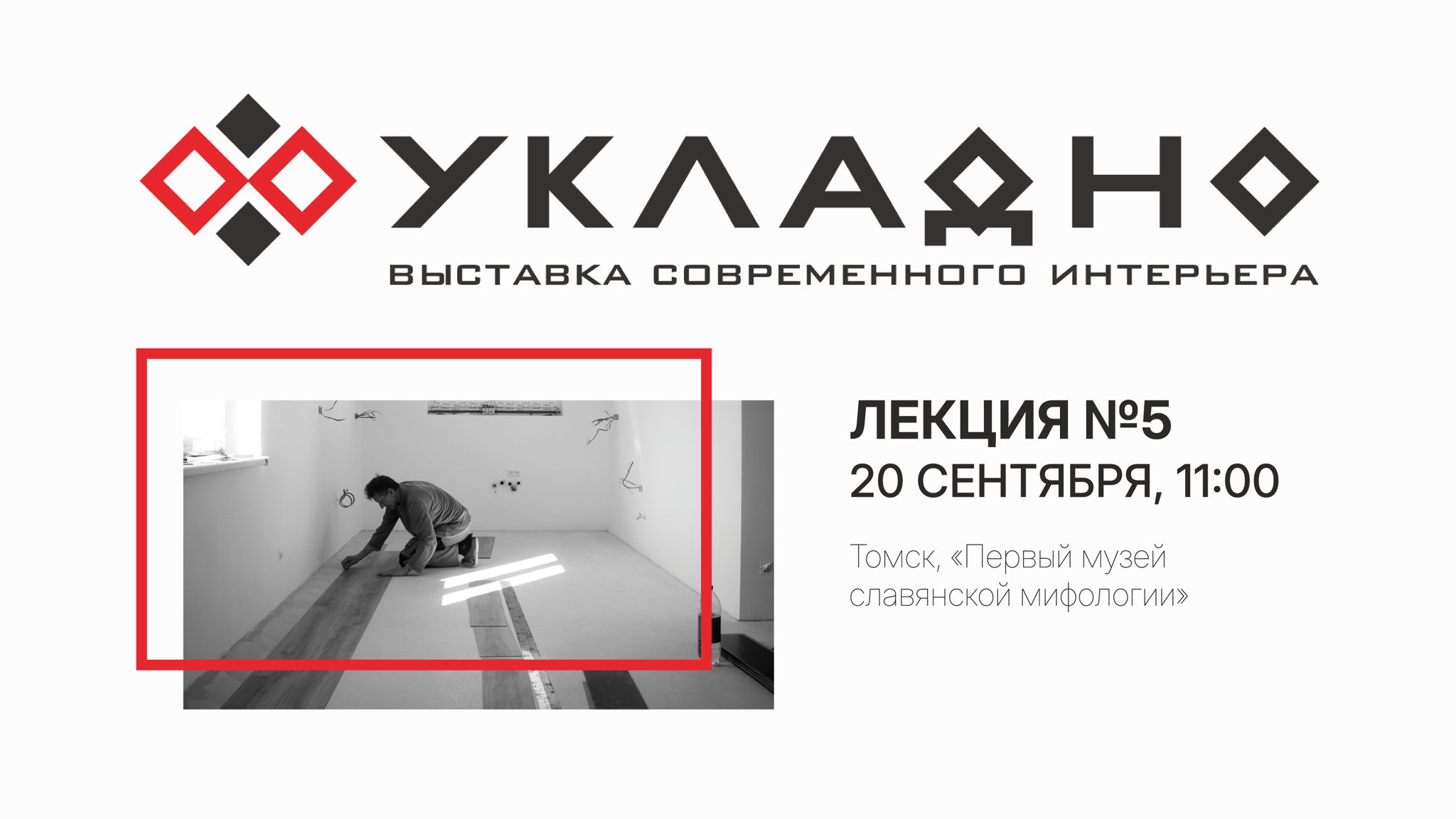 Выставка современного интерьера «УКЛАДНО» – Лекция №5
