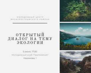 Открытый диалог на тему экологии