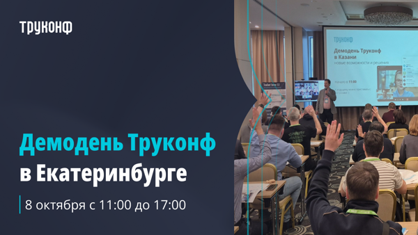 Демодень Труконф в Екатеринбурге