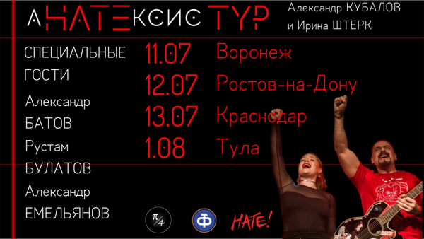 АНАТЕКСИС Тур