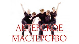 Курс театрального опыта
