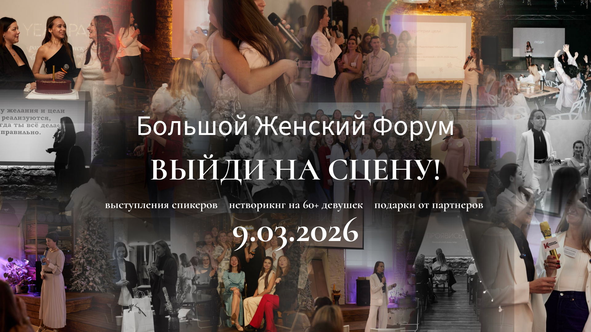 Большой Женский Форум "ВЫЙДИ НА СЦЕНУ”