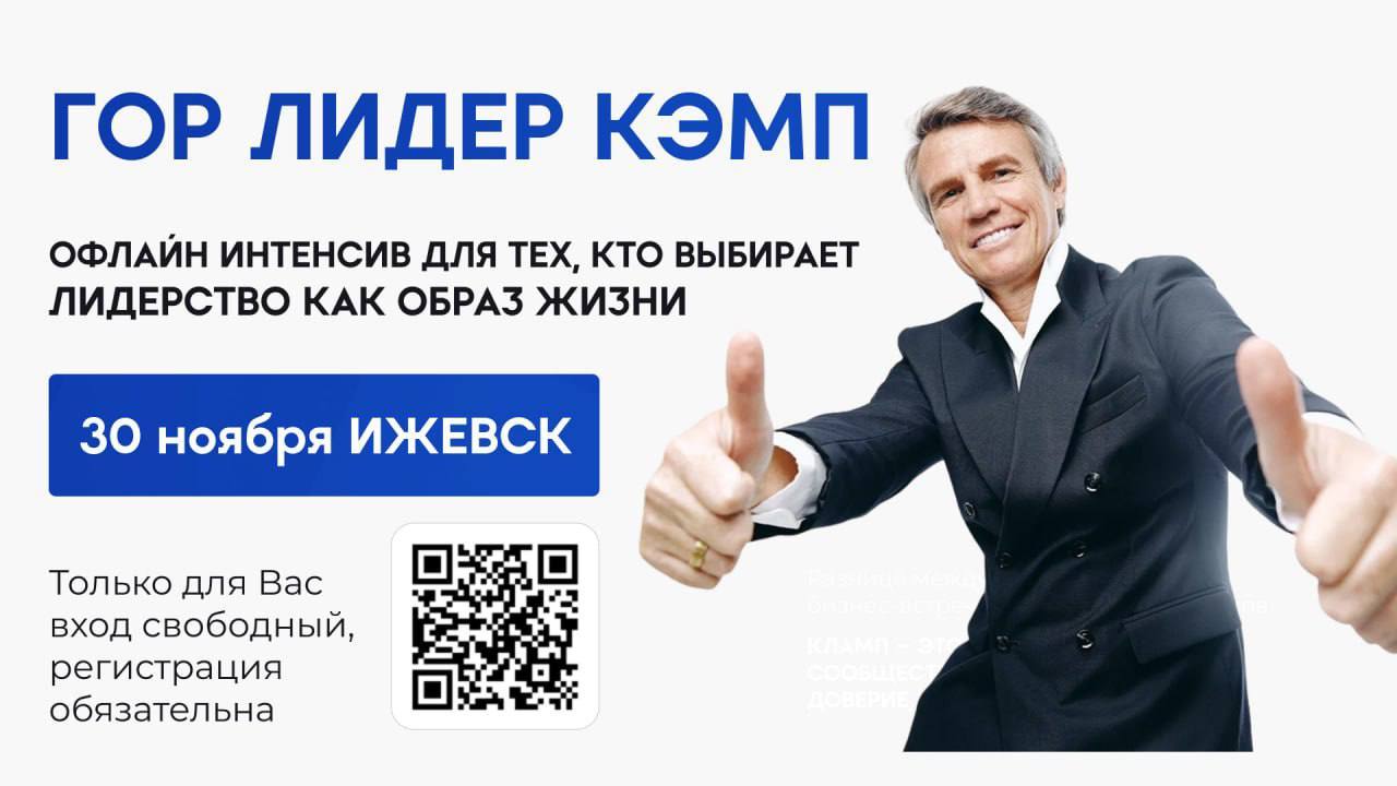 ГОР ЛИДЕР КЭМП ИЖЕВСК 2025