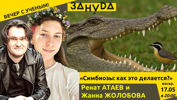 Ренат Атаев и Жанна Жолобова с лекциеи: «Симбиозы: как это делается?»