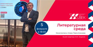 Моноспектакль «Слово» прозаика Павла Алексеева