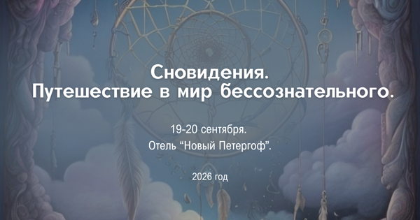 Пятая всероссийская научно-практическая конференция по аналитической психологии "СНОВИДЕНИЯ. ПУТЕШЕСТВИЕ В МИР БЕССОЗНАТЕЛЬНОГО"
