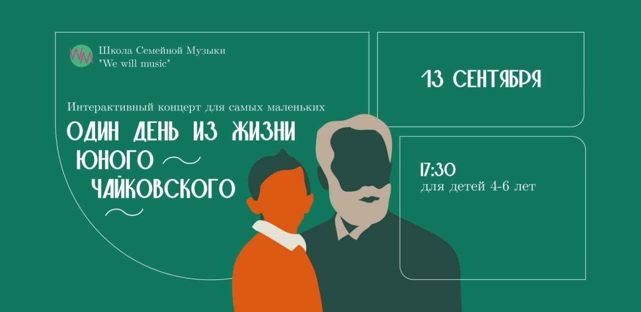 Интерактивный концерт "Один день из жизни юного Чйковского". Для детей 3-5 лет