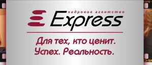 Рекрутинговая компания "Экспресс"