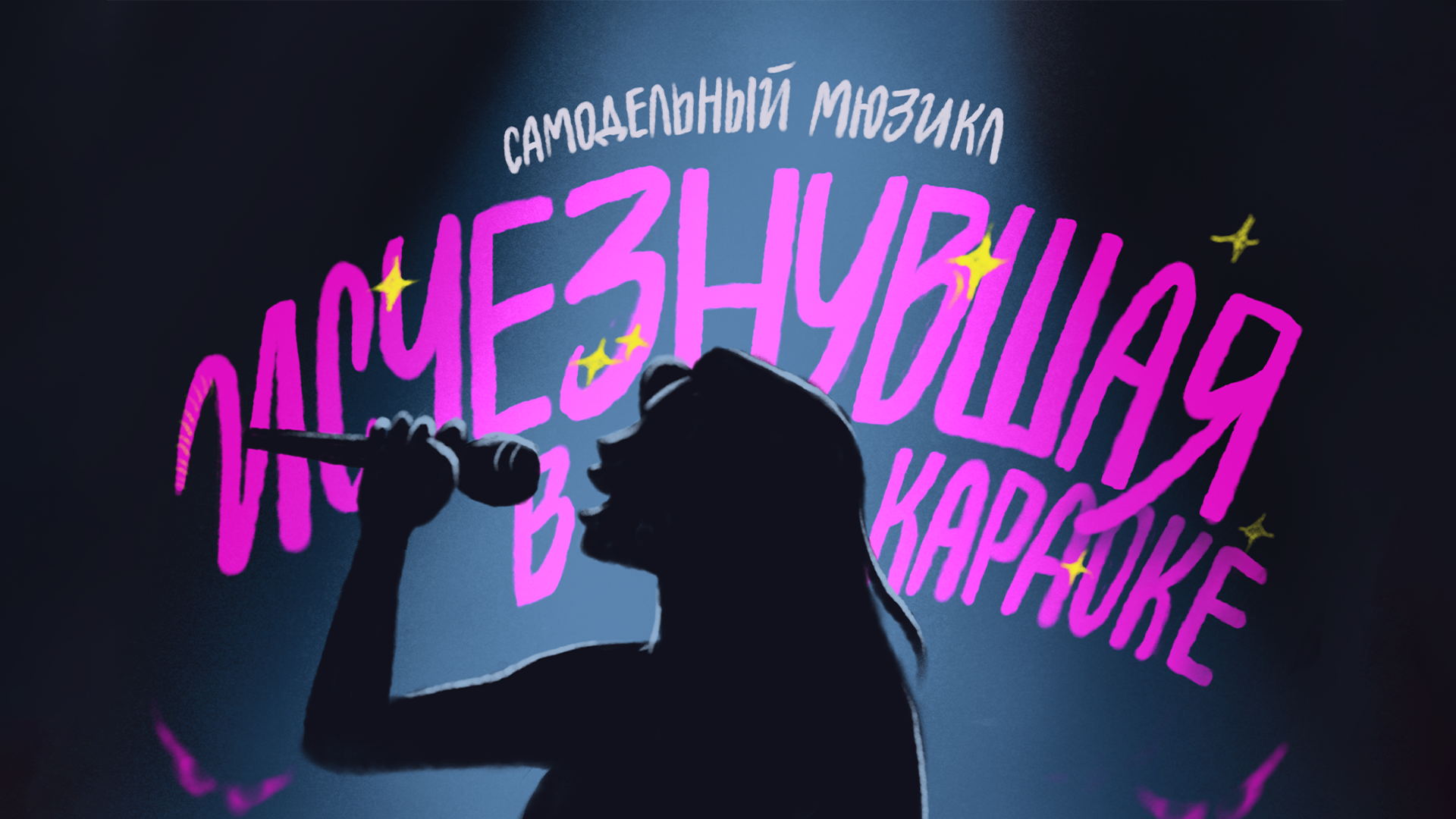 Самодельный мюзикл "Исчезнувшая в караоке"