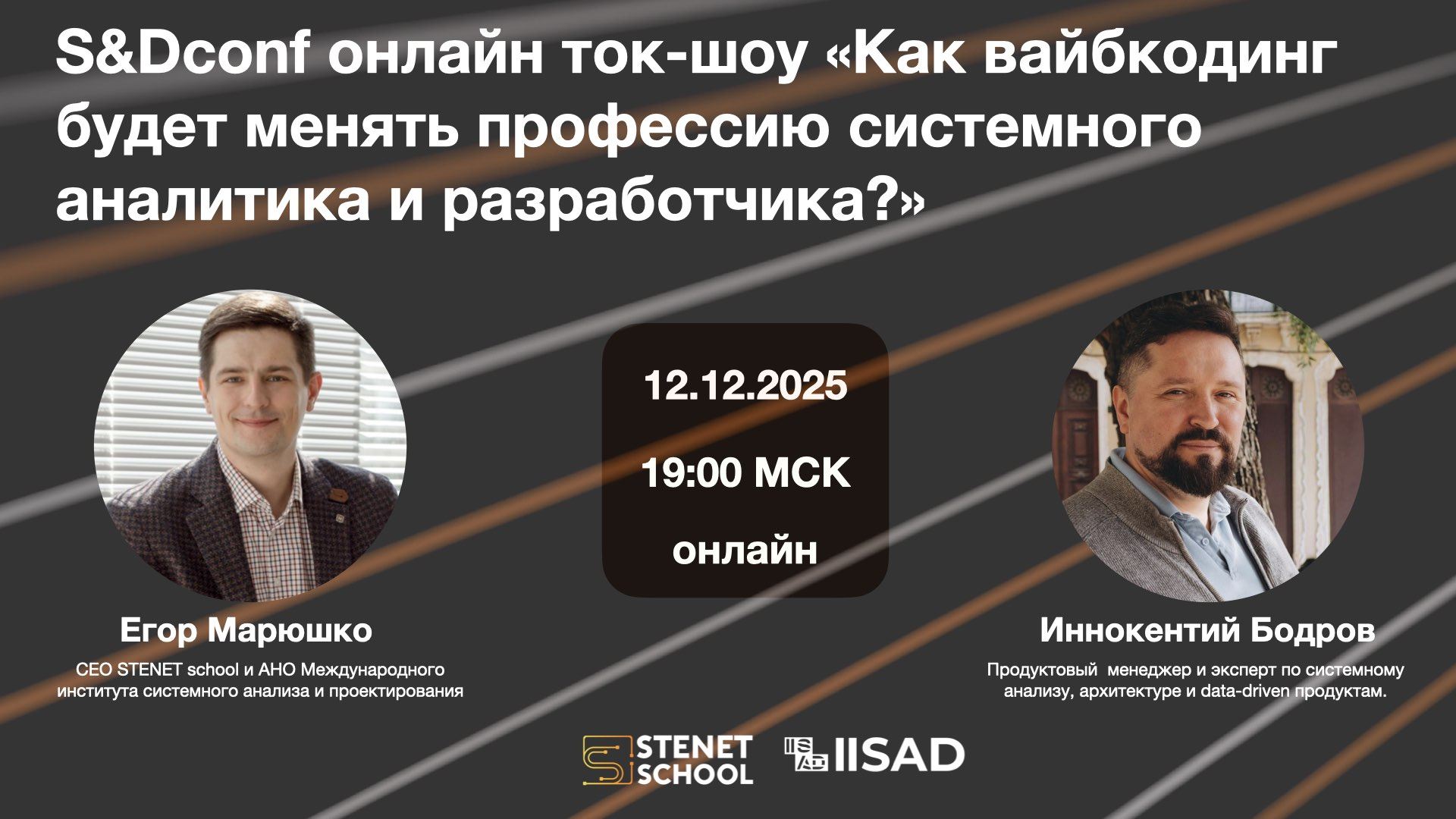 S&Dconf онлайн ток-шоу: «Как вайбкодинг будет менять профессию системного аналитика и разработчика?»