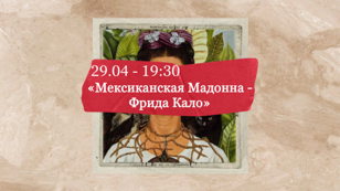 Лекция "Мексиканская Мадонна - Фрида Кало"