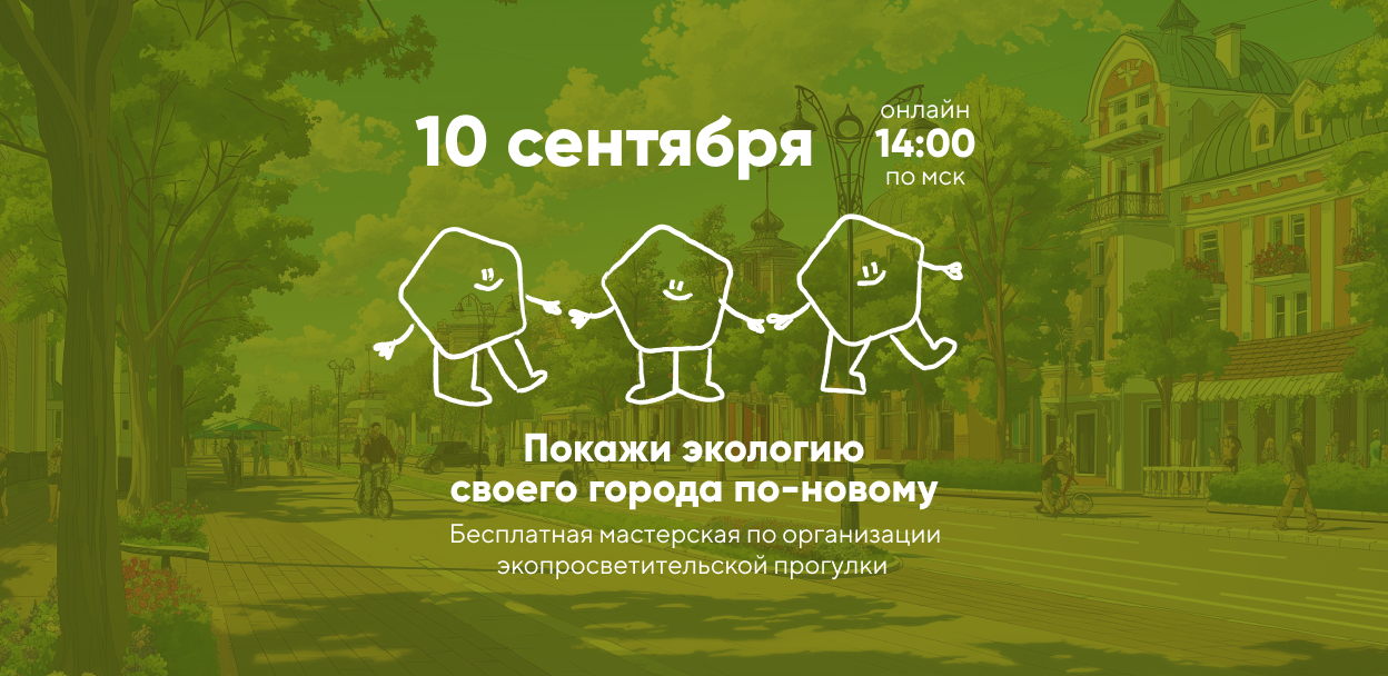 Покажи соседям экологию своего города по-новому — бесплатная онлайн-встреча по организации экопросветительской прогулки
