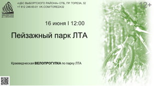 «Пейзажный парк ЛТА» ВЕЛО!!!прогулка 